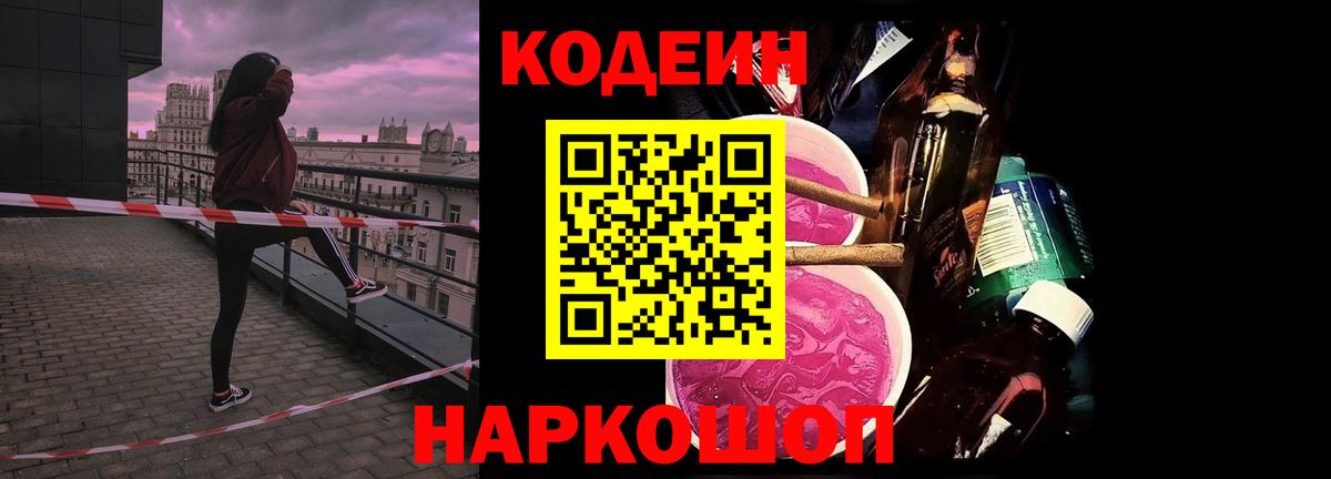 Кодеин напиток Lean (лин)  Кодеин Purple Drank  Вход с VPN  Люберцы 